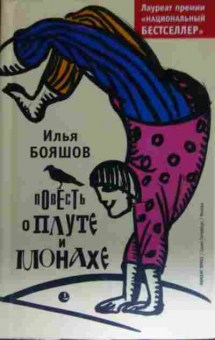 Книга Бояшов И. Повесть о плуте и монахе, 11-14884, Баград.рф